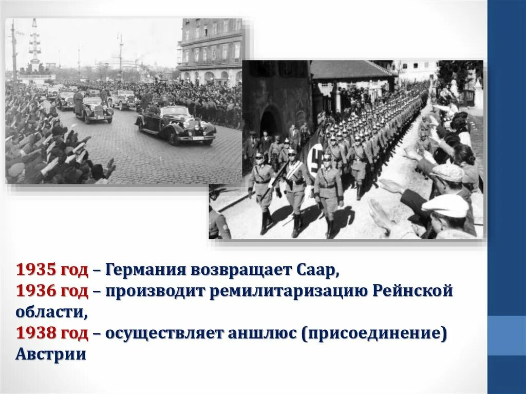 12-13 марта 1938 аншлюс австрии. Присоединение австрии к германии в 1938. Захват австрии нацистской германией. Март 1938 аншлюс австрии. 12 февраля 1938 - аншлюс австрии:.
