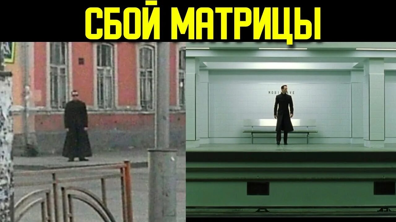 Сбой в матрице в жизни. Сбой матрицы в реальной жизни. СБЛЦ матрицы. Матрица сбой в матрице.