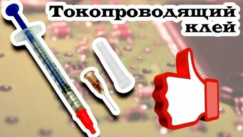 Как сделать токопроводящий клей своими руками