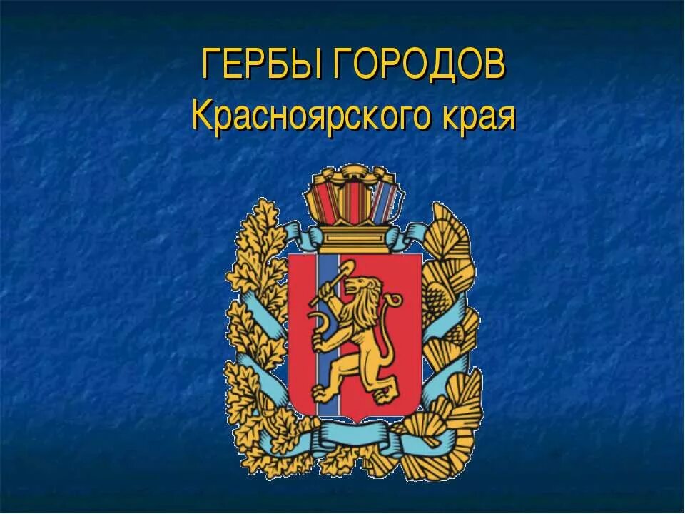 Герб региона красноярского края. Герб Красноярского края. Города Красноярского края и гербы городов. Гербы городов Красноярского края презентация. Флаг и герб Красноярского края.