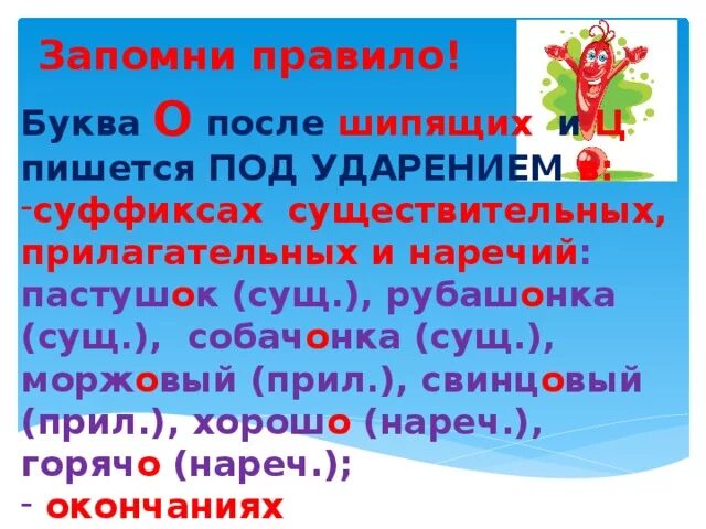 Гласная е в существительных после шипящих. Суффикс после шипящих под ударением. В суффиксе наречия после шипящего под ударением пишется буква о. Прилагательные с о е после шипящих. О Ё под ударением после шипящих.