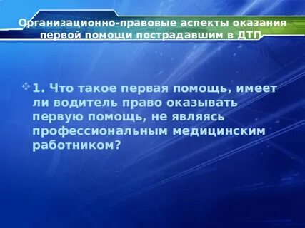 Нормативно правовые аспекты оказания первой