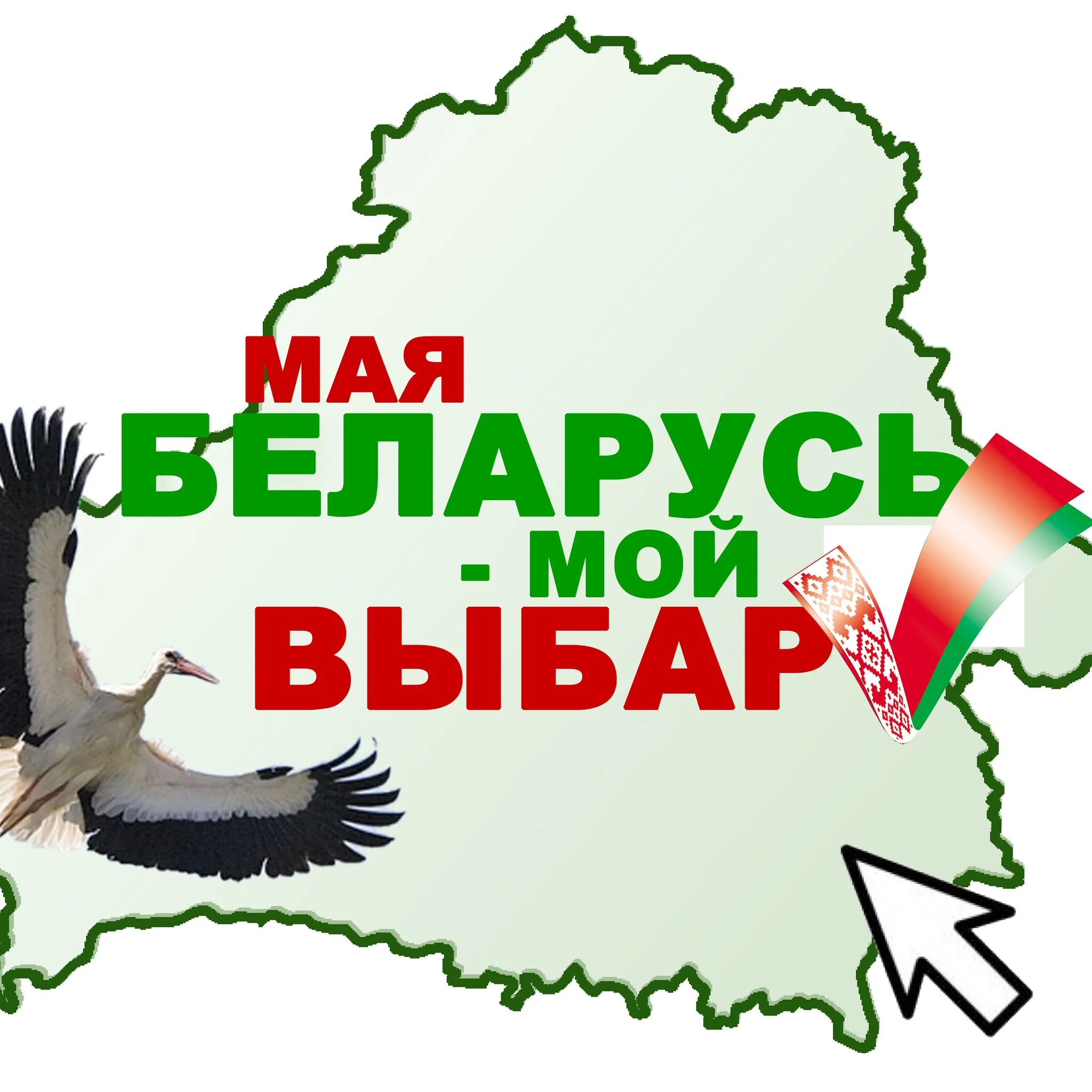 Плакаты рб. Моя беларусь. люблю беларусь. плакаты беларусь. слоган о беларуси.