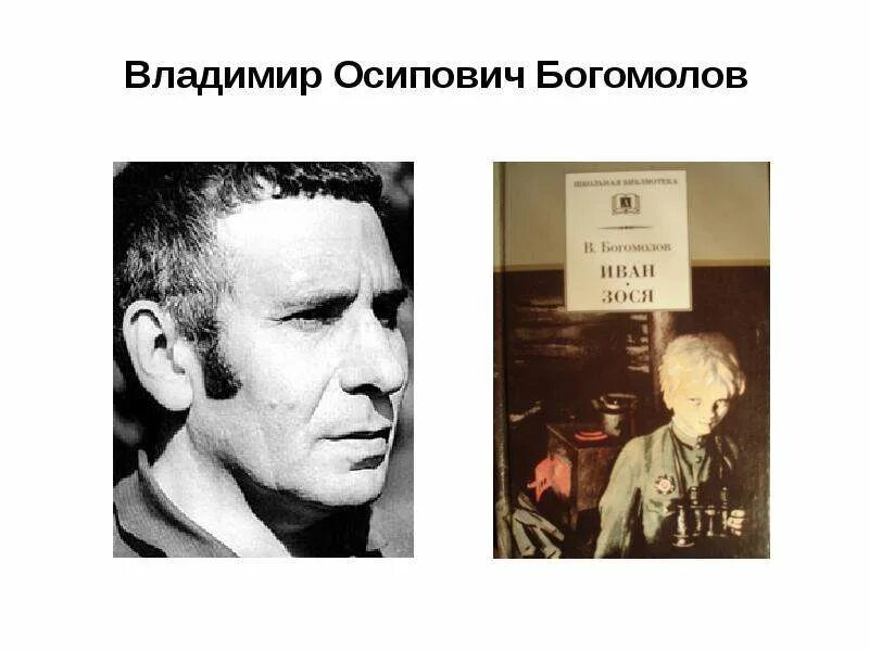 Владимир богомолов биография личная жизнь Богомолов в августе 44 презентация