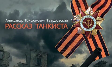 Твардовский танкист