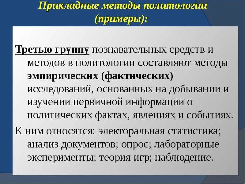 Средства политологии. Методы исследования в политологии. Методы политологии. Методология политологии. Методы изучения политологии.