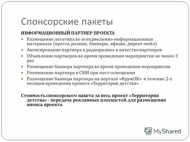 Спонсоры предложения. Спонсорский пакет. Пакет спонсора мероприятия. Партнерские пакеты для спонсоров. Спонсорские пакеты на мероприятиях.