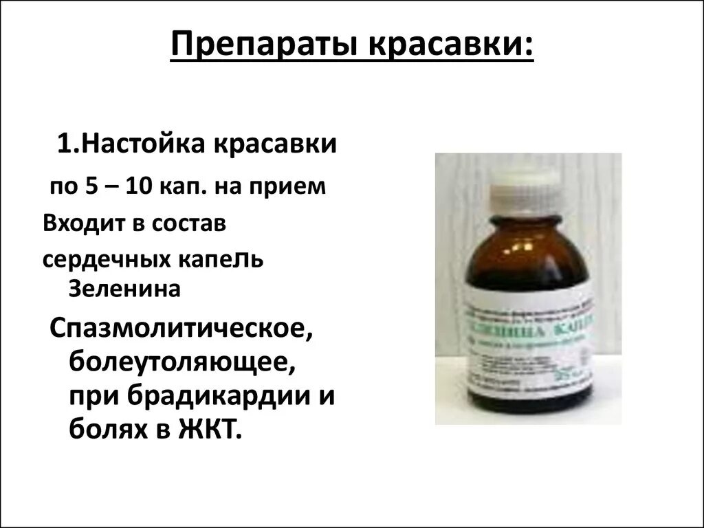 Красавка белладонна лекарственные препараты. Настой красавки 10 мл. Экстракт красавки настойка. Красавка обыкновенная препараты.