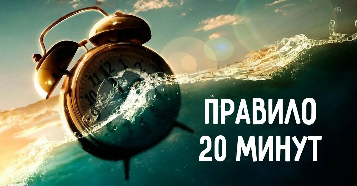 Хочу 20 минут