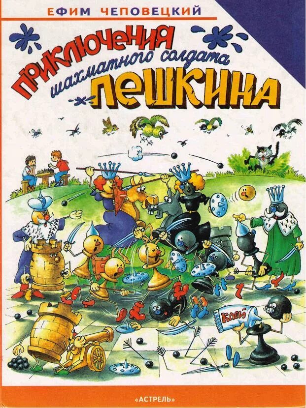 Приключения пешкина. Приключения шахматного солдата пешкина книга. Похождения шахматного солдата пешкина. Приключения шахматного солдата пешкина книга. Приключения солдата пешкина.