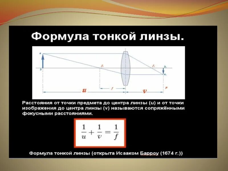 Тонкая линза формула тонкой линзы. Формула собирающей линзы. Формула тонкой собирающей линзы. Оптика формула тонкой линзы.