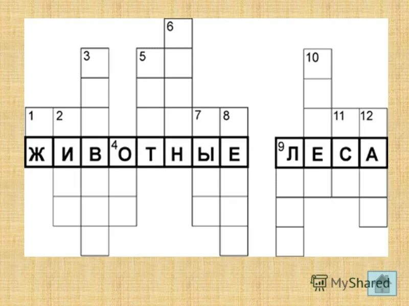 кроссворд животные леса. кроссворд животные леса. кроссворд для детей животные леса. кроссворд по животным леса. кроссворд дикие животные.