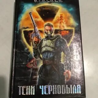 Сталкеры чернобыля книги читать
