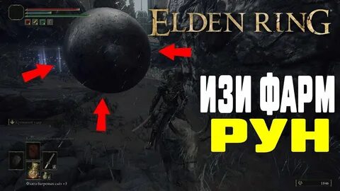 Elden ring руны