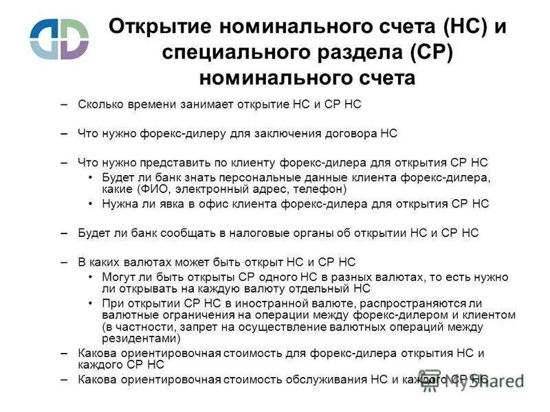 Открыть счет для пенсии. Договор номинального счета. Номинальный счет опекуна. Номинальный банковский счет. Номинальный счет в банке это.