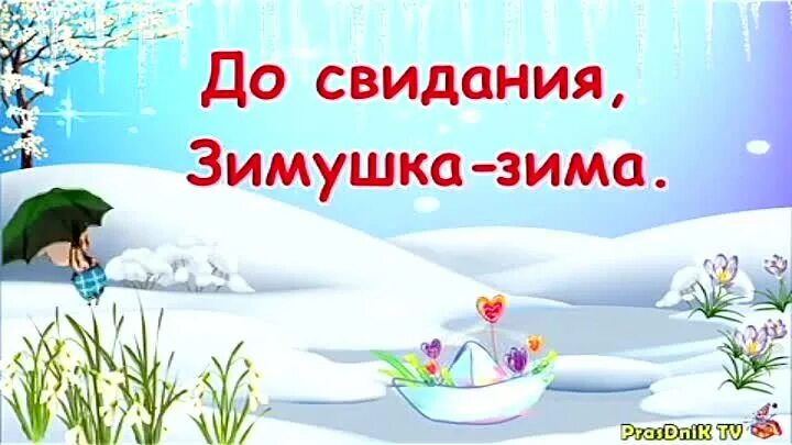 Прощай зима занятие. Прощай зима занятие. Прощай зима. 28 февраля последний день зимы. Прощай зима надпись.