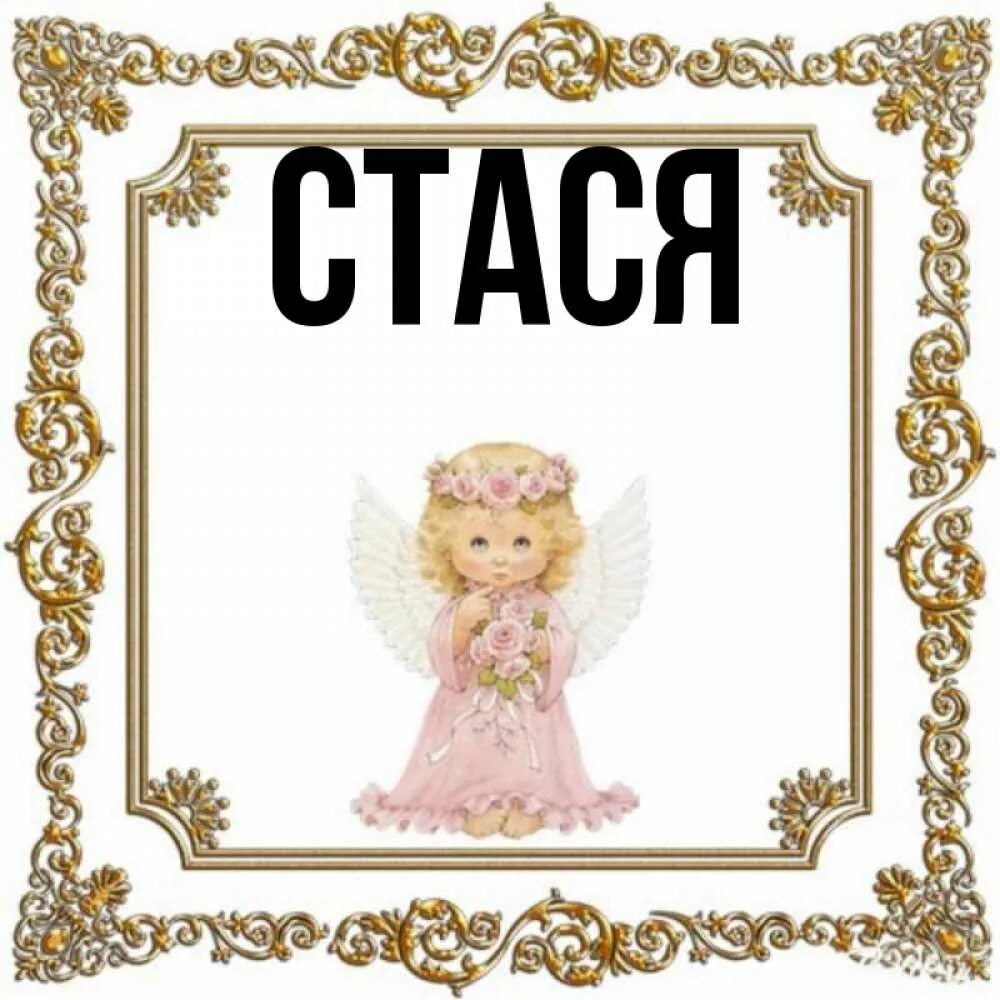 Стася какое полное. Картинки с именем стася. стася имя. стася полное имя девочки. стася открытка.