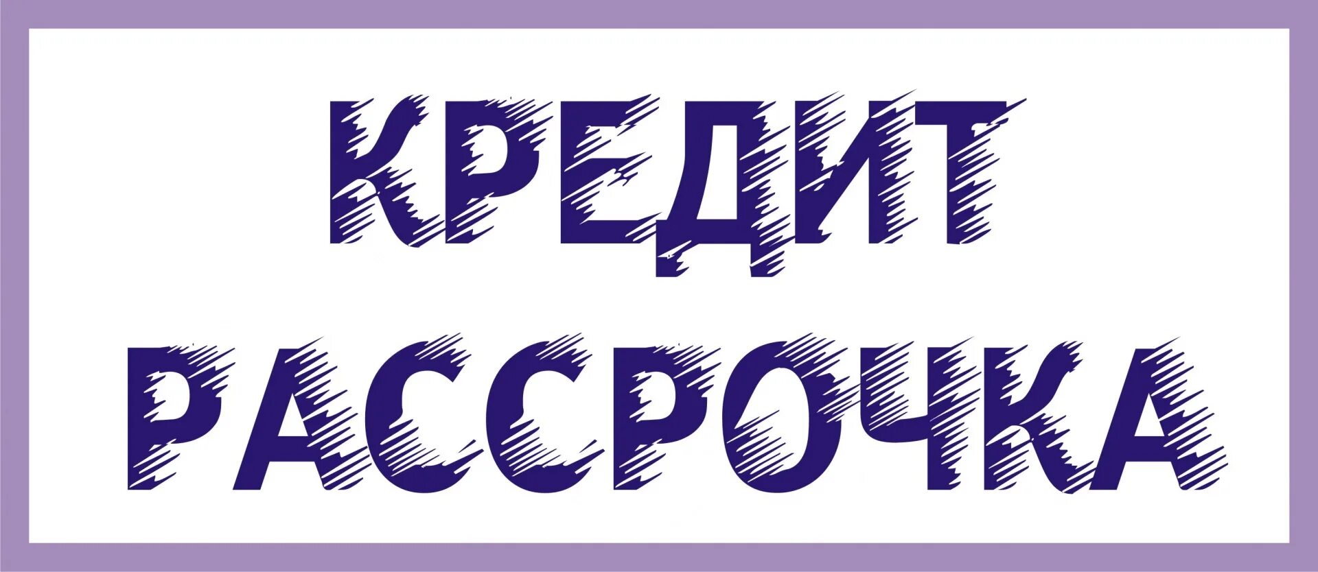 Условия рассрочки. Разница между рассрочкой и кредитом. Рассрочка от кредита. Чем отличается кредит от рассрочки. Рассрочка и кредит разница.