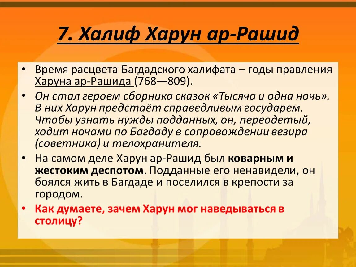 Смысл слова халиф. Арабский халифат при Харуне ар-Рашиде. Цели арабского халифата при Харуне ар-Рашиде. Территория арабского халифата при Харуне ар-Рашиде.