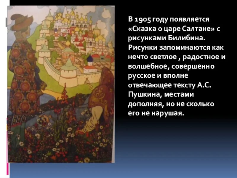 Мне нравятся иллюстрации билибина составить высказывание. Сказка о царе салтане билибина. иллюстрации и я билибина к сказке о царе салтане.