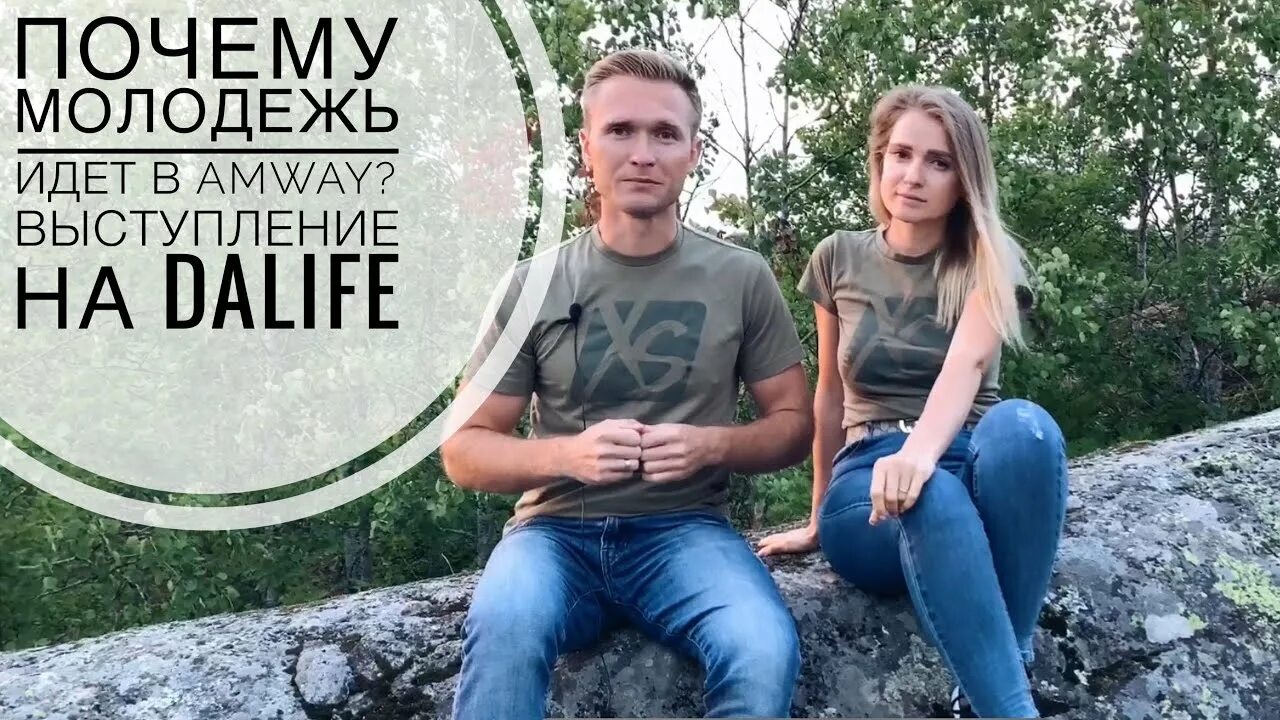 Dalife info. Далайф инфо. Далайф инфо Амвэй. Амвэй для молодежи.