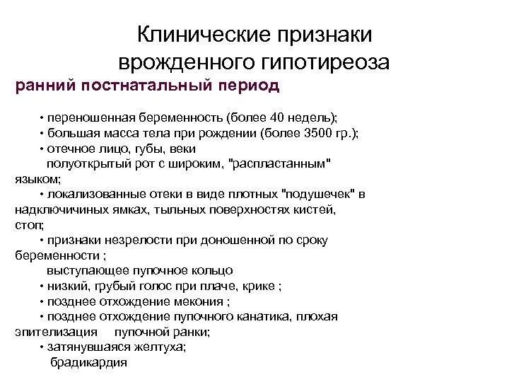 Для врожденного гипотиреоза характерны. Для врожденного гипотиреоза характерны. Классификация гипотиреоза клинические рекомендации. Врожденный гипотиреоз тип наследования. Для врожденного гипотиреоза характерны.