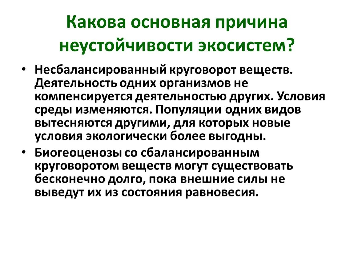 Какова была основная причина первой. Основная причина неустойчивости экосистем. Основной причиной неустойчивости экосистем является. Основная причина. Сбалансированный и несбалансированный круговорот веществ.