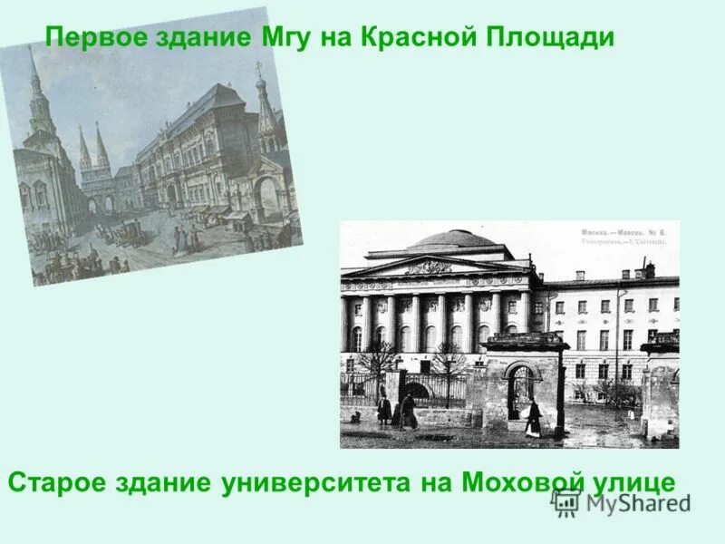 Московский университет имени Ломоносова 1755. Первое здание МГУ на Моховой. Московский университет, открытый в 1755 г. Здание Московского университета на Моховой.