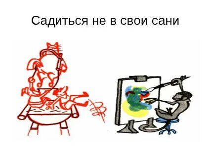 Садись с ней
