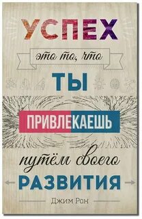 Постер мотиватор как быть успешным