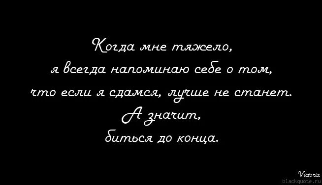 Обещаю сильной буду. Тяжело ,трудно ,но я справлюсь. Как мне тяжело без тебя. Мне тяжело одной. Мне с тобой тяжело.