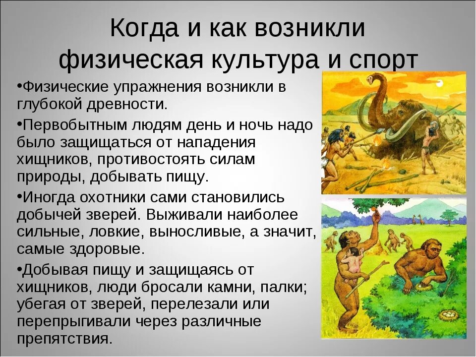 Какой возник. Когда и как возникли физическая культура и спорт. как проявилась физкультура. когда и как возникла физическая культура. когда и как возникли физическая культура и спорт 2 класс.