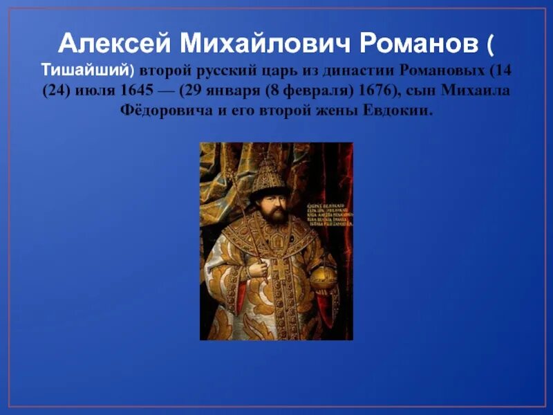 Почему прозвали тишайшим. Прозвище Алексея Михайловича Романова. Династия Алексея Михайловича.