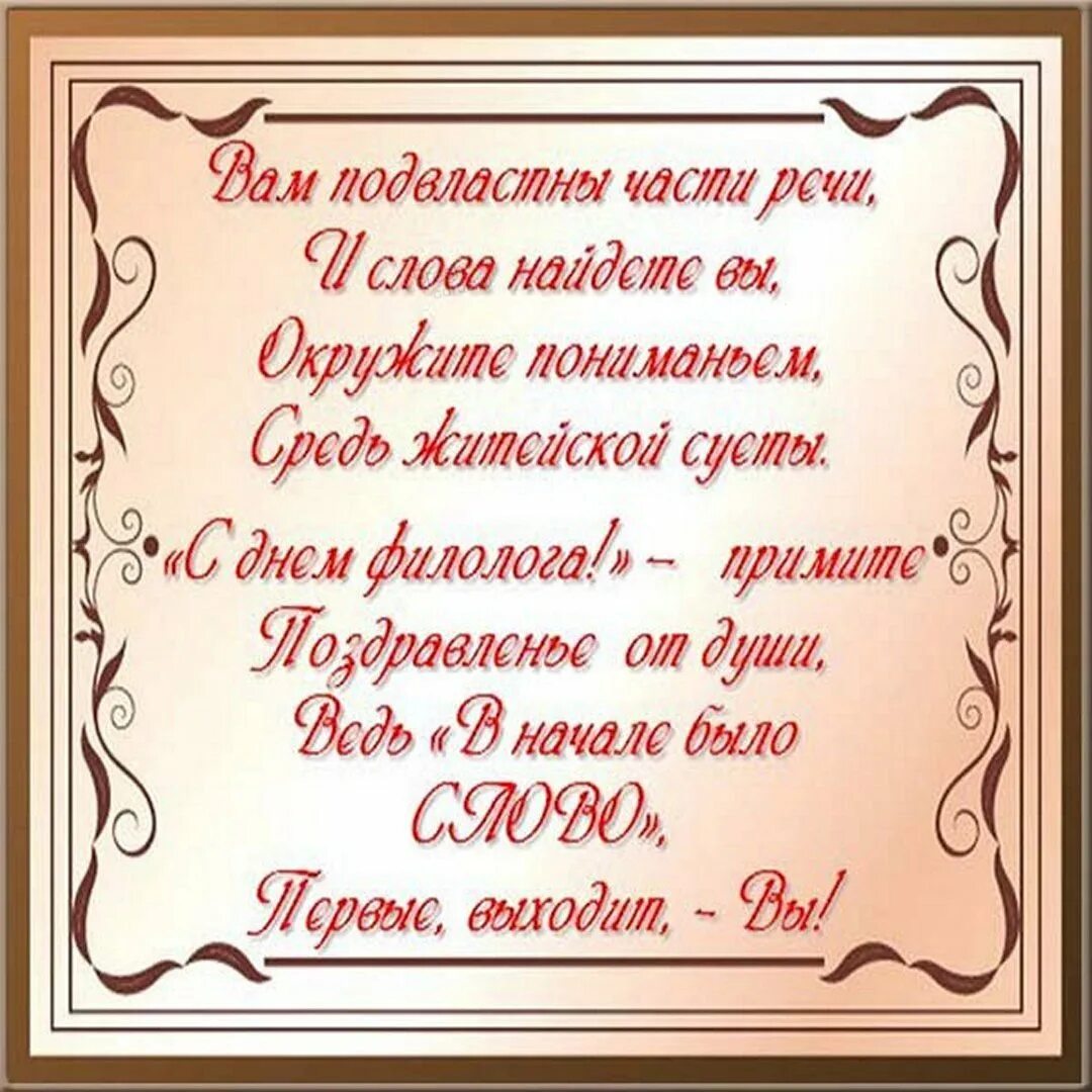 Поздравительные открытки на русском языке. С днем филолога поздравление. Поздравительная открытка с днем филолога. День филолога картинки. День филолога поздравления в стихах.