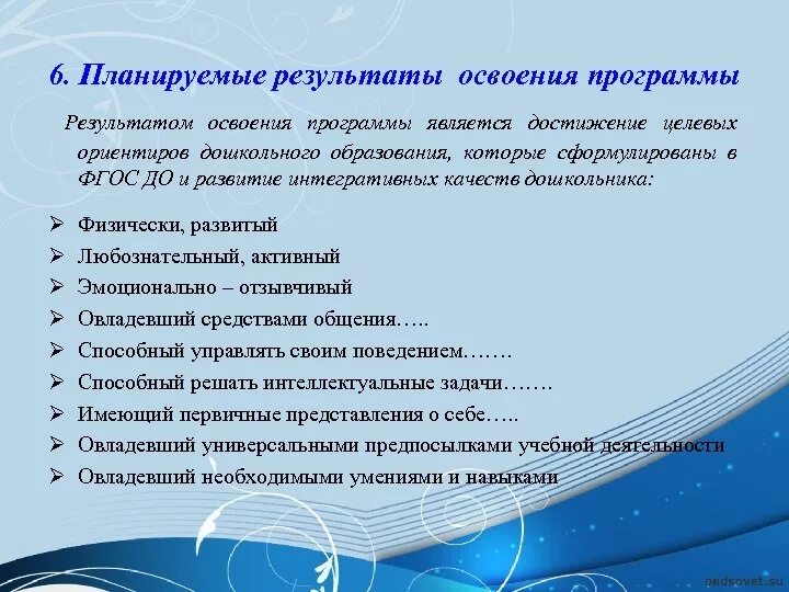 Результат освоения образовательных программ группы. Результаты освоения программы. Планируемые Результаты освоения программы. Результаты освоения программы детство. Планируемые Результаты освоения программы детства.