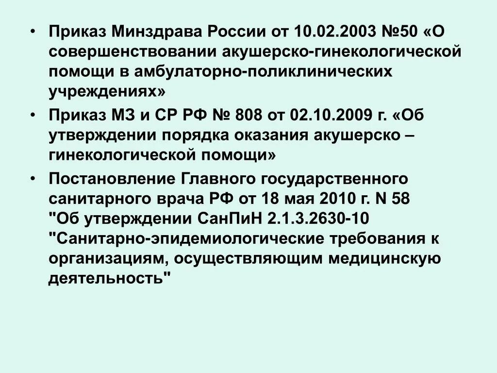 Приказ 50 рф. Приказы ФАП. Приказы для работы на ФАПЕ. Приказ Минздрава порядок оказания акушерско-гинекологической помощи. Основные приказы регламентирующие деятельность ФАПА.