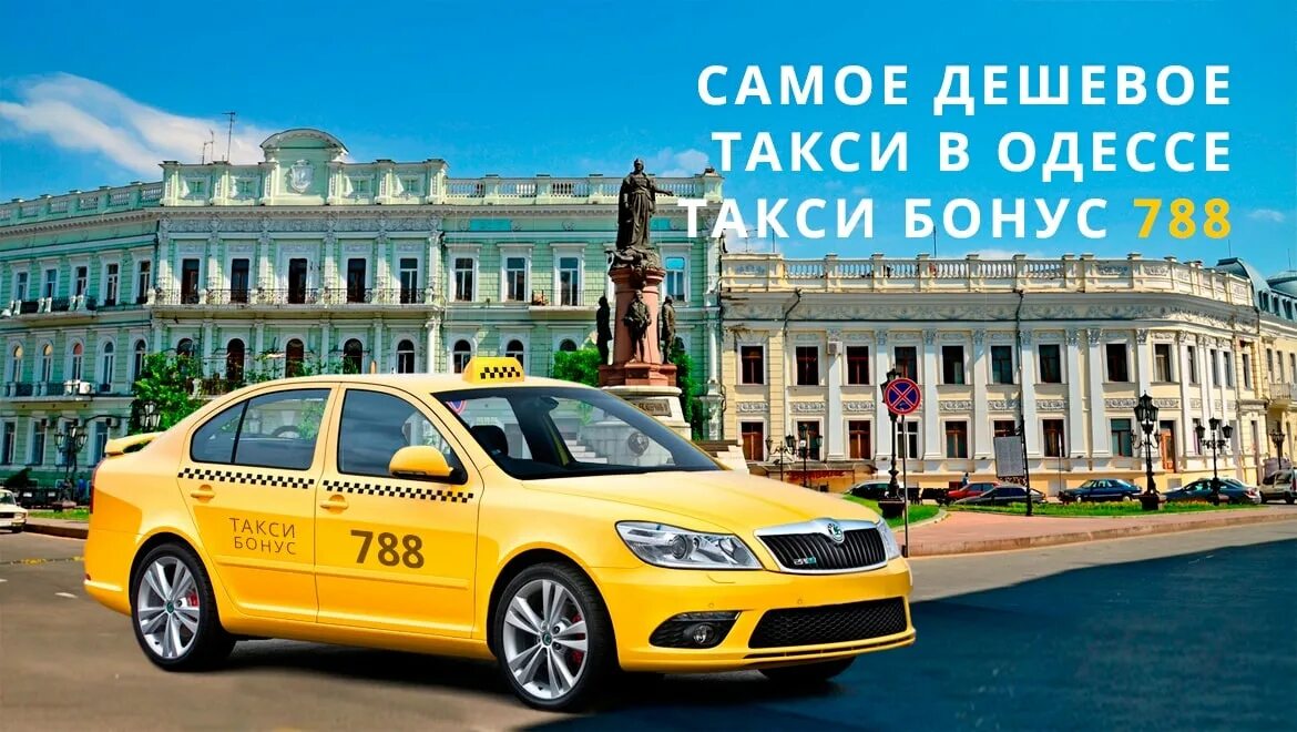 Заказать машину заранее такси. Такси Одесса. Такси. Корпоративное такси. Такси бонус.