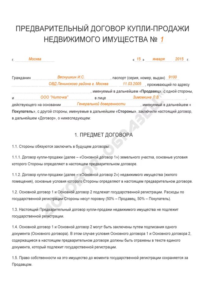 Образец купли продажи имущества. Образец заполнения договора купли продажи недвижимости. Пример заполнения договора купли продажи недвижимого имущества. Договор купли-продажи недвижимости образец заполненный. Договор купли продажи недвижимости заполненный.