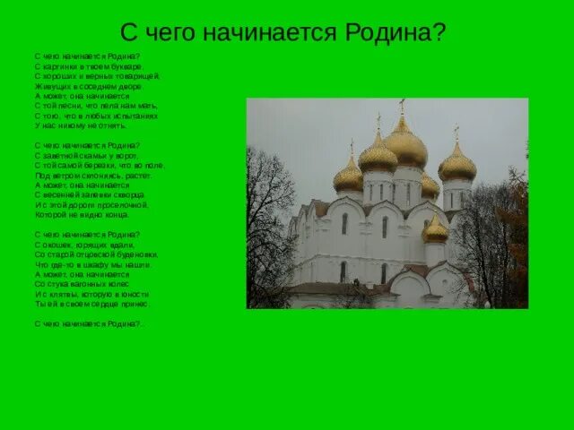 С чего еачинантся Ролина. Стихотворение на тему с чего начинается Родина. Презентация по теме с чего начинается Родина. М чего начинается Родина. С чего начинается родина вопрос