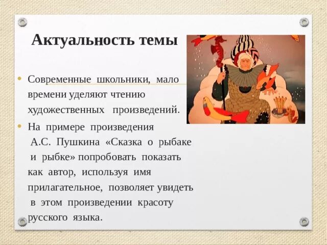Презентация Имена прилагательные в "Сказке о рыбаке и рыбке" А.С. Пушкина - иссл