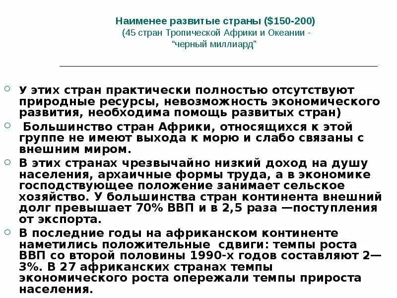 Из развивающихся и наименее развитых. Наименее развитые страны. критерии наименее развитых стран. таблица почему наименее развитые страны имеют чрезвычайно. почему малоразвитая.