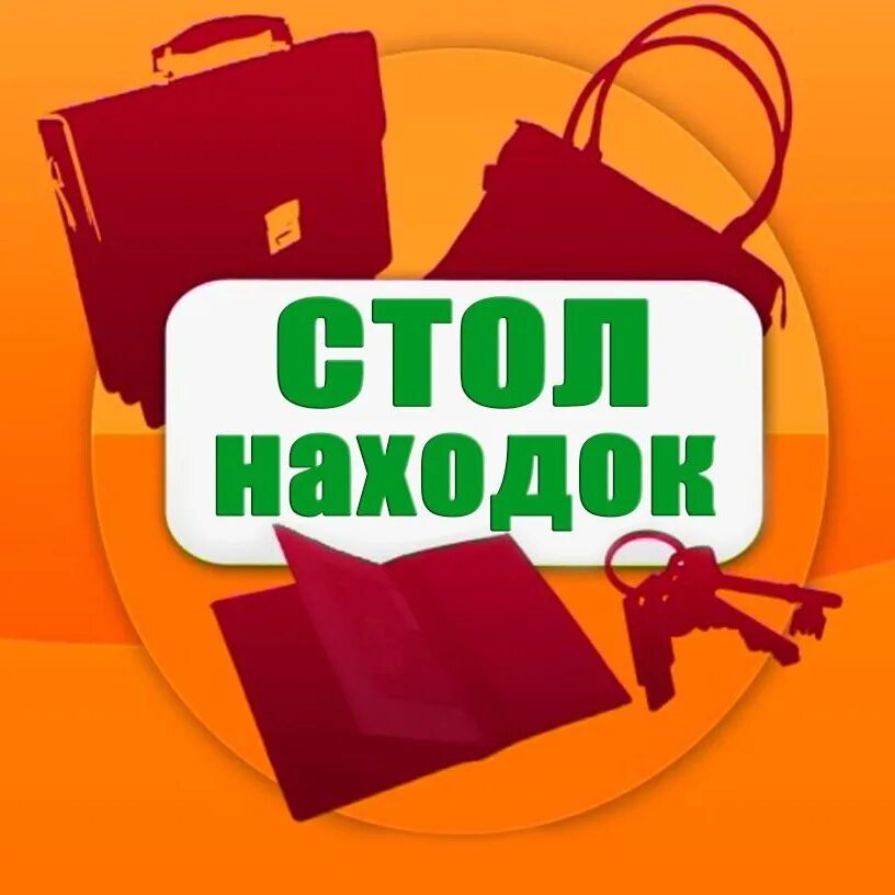 Метро бюро находок москва номер телефона. Бюро находок. Стол находок. Стол находок фото. Стол находок для детей надпись.