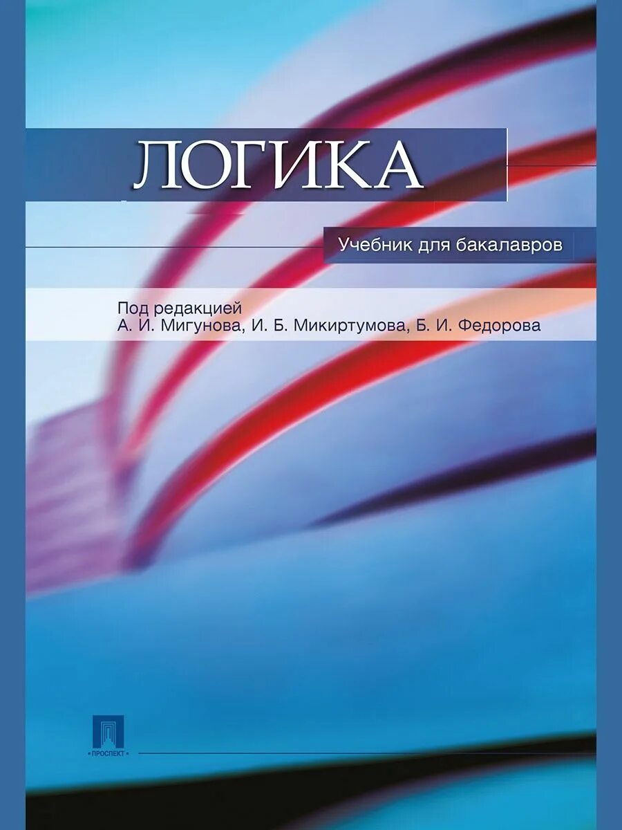 Зао юпитер спб. И издательство проспект 2006. Логика санкт. Логика мем. Учебник закеев.