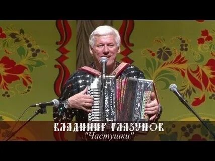 Включи видео частушка