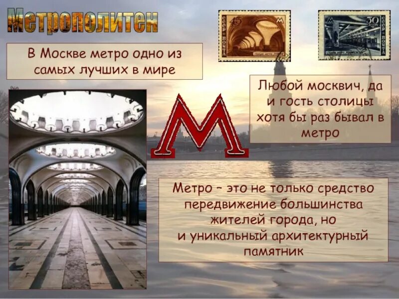 Московский метрополитен кратко. Московский метрополитен сообщение кратко. Станция метро арбатская интересные факты. Доклад про метро. Московский метрополитен кратко.