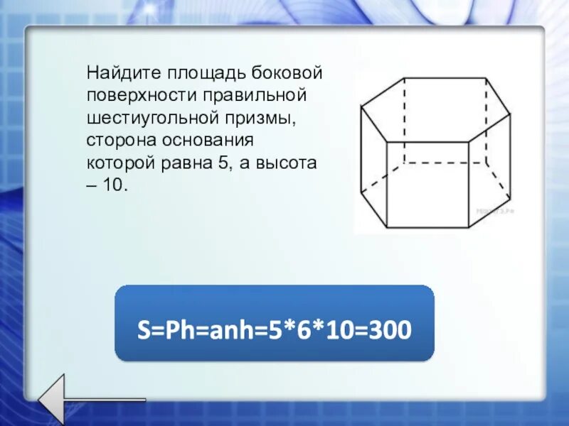 Формулы боковой и полной поверхности призмы. Площадь боковой поверхности правильной шестиугольной Призмы 5 10. Площадь боковой поверхности правильной шестиугольной Призмы. Найдите боковую площадь правильной шестиугольной Призмы. Площадь основания правильной шестиугольной Призмы формула.