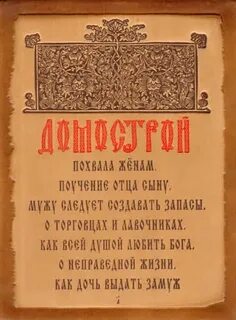 Домострой краткое описание