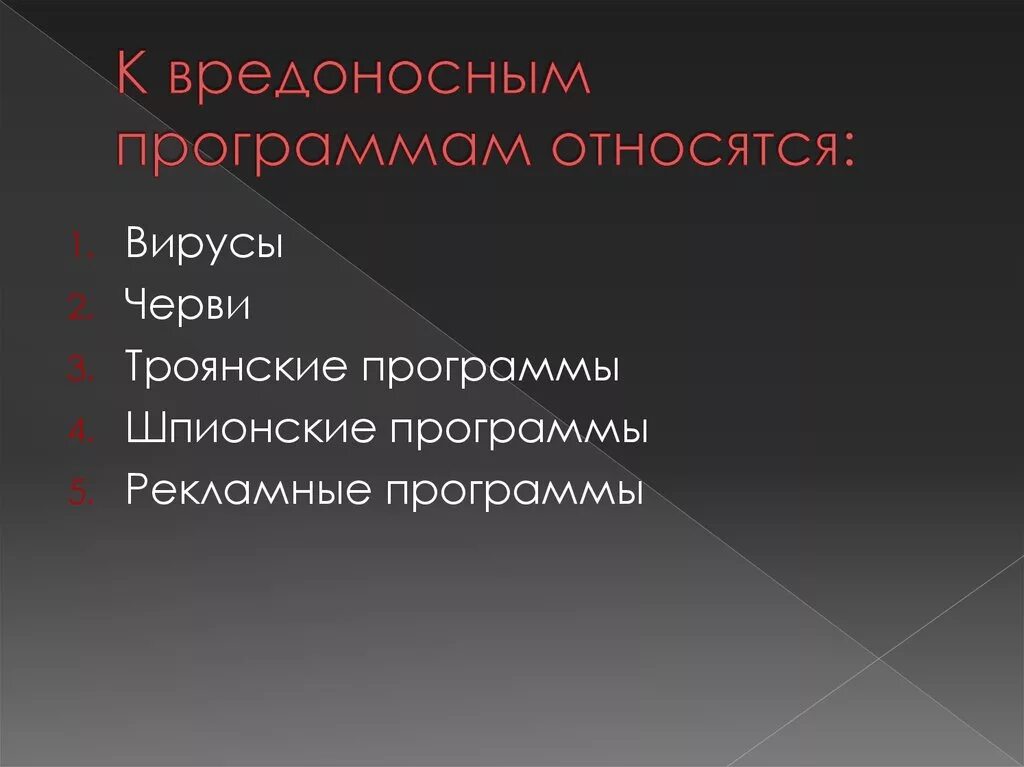 3 вредоносные программы. К вредоносным программам относятся. К вредоносным программам не относятся. Вредоносное программное обеспечение. Зловредное программное обеспечение.