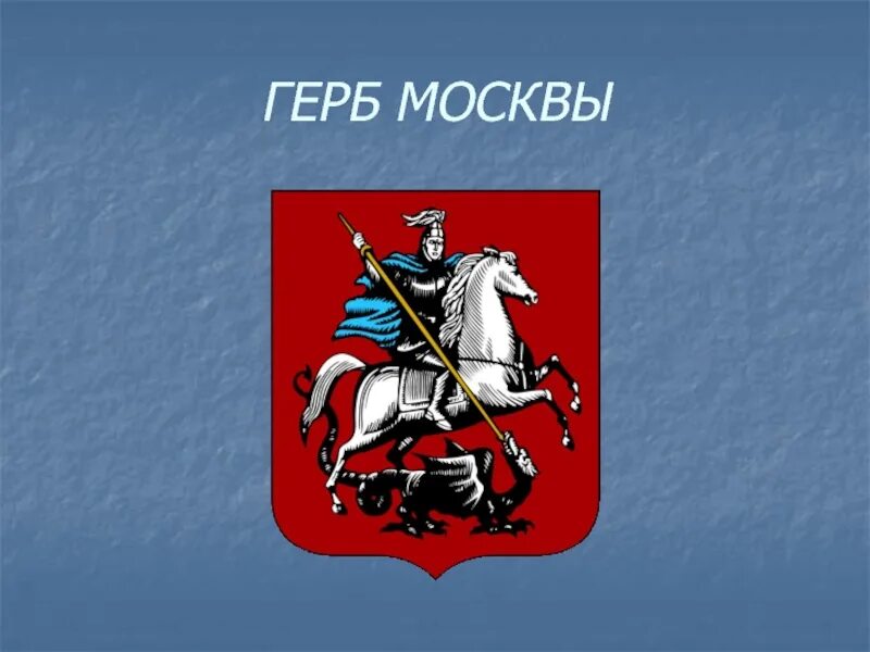 Москва столица россии герб москвы 2 класс. Герб Москвы. Символ Москвы. Герб города Москвы. Флаг Москвы.