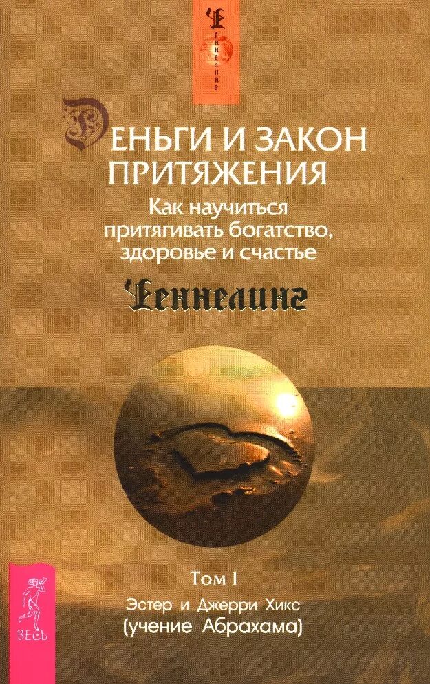 Закон притяжения хиксов. Деньги и закон притяжения эстер и джерри хикс. эстер хикс и джерри хикс закон притяжения книга. книга закон притяжения эстер. закон притяжения книга эстер и джерри.